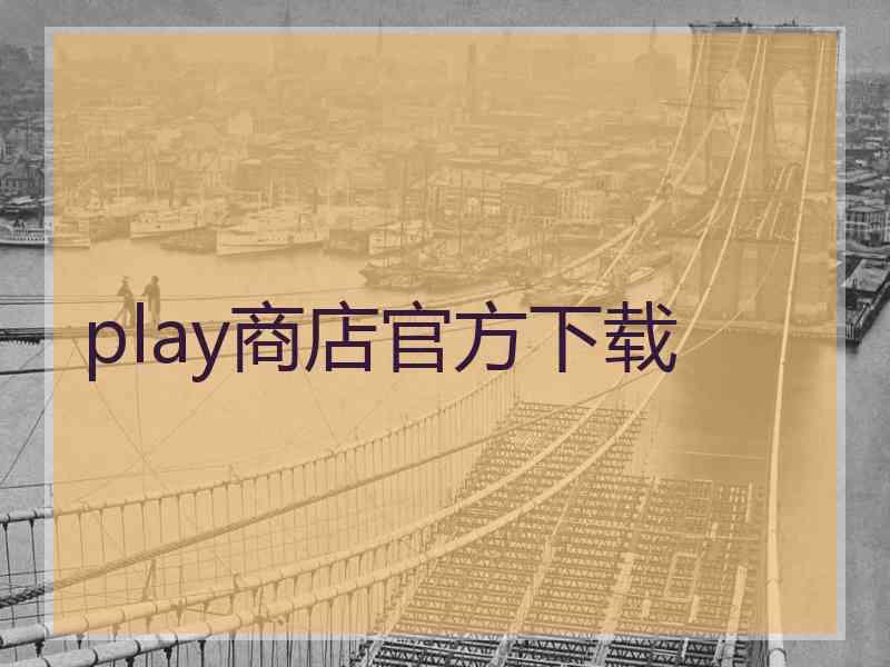 play商店官方下载