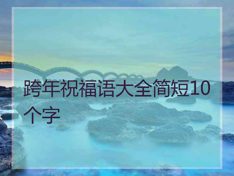 跨年祝福语大全简短10个字