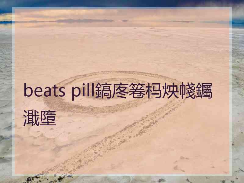 beats pill鎬庝箞杩炴帴钃濈墮