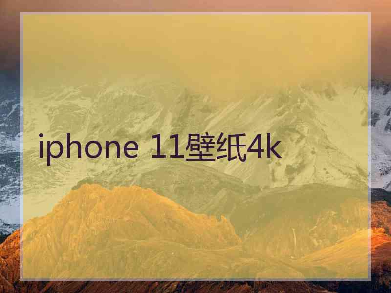 iphone 11壁纸4k