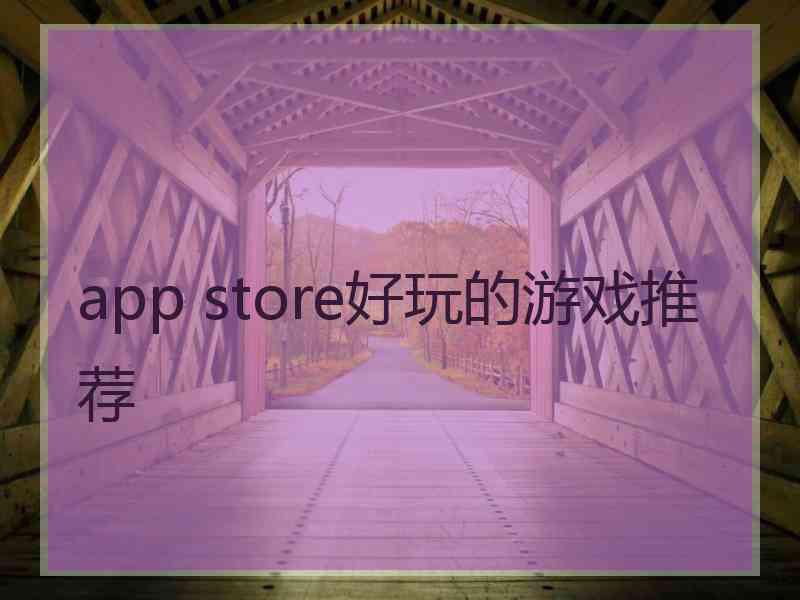 app store好玩的游戏推荐