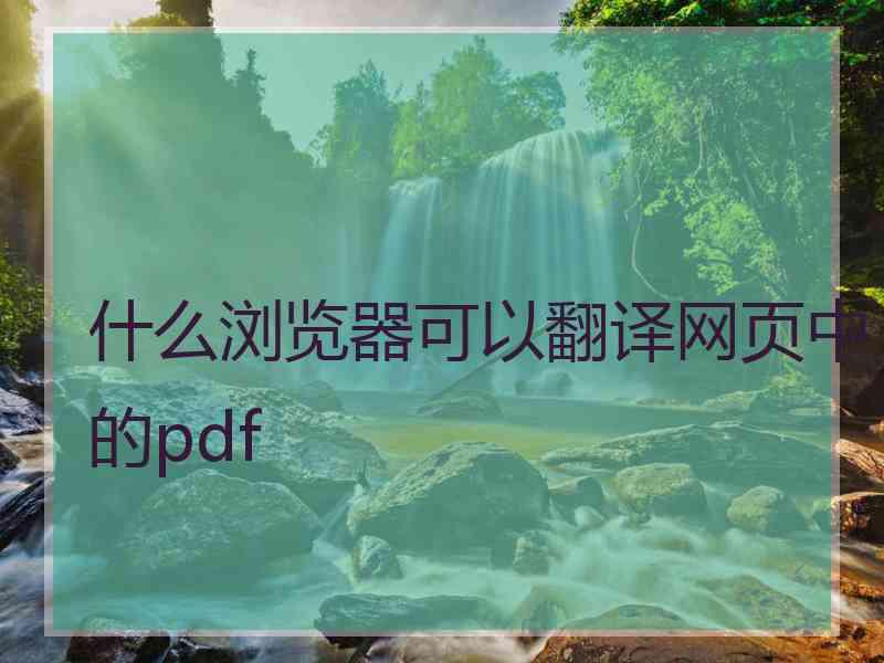 什么浏览器可以翻译网页中的pdf