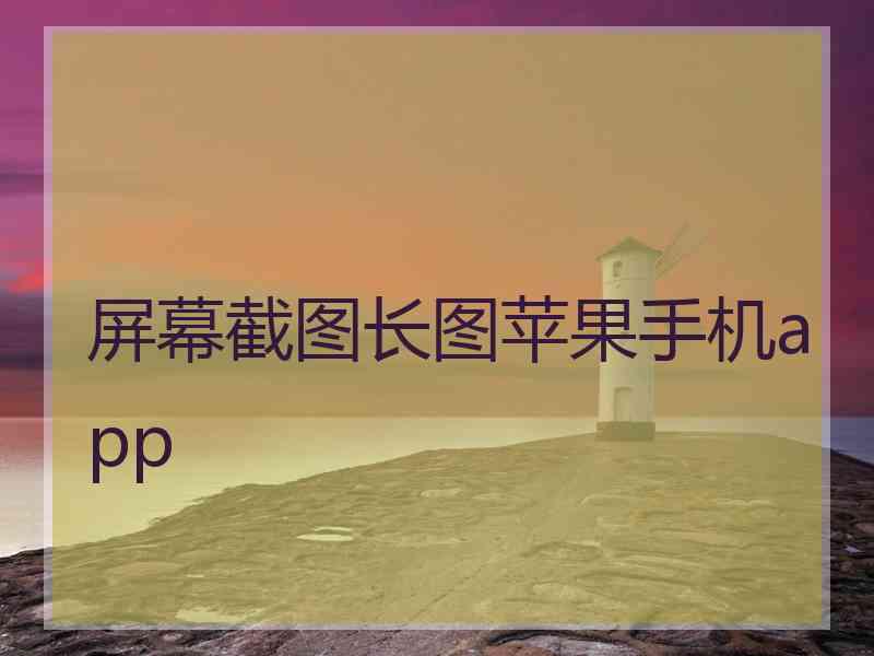 屏幕截图长图苹果手机app