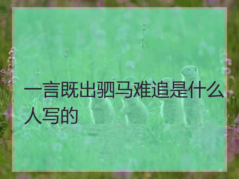 一言既出驷马难追是什么人写的