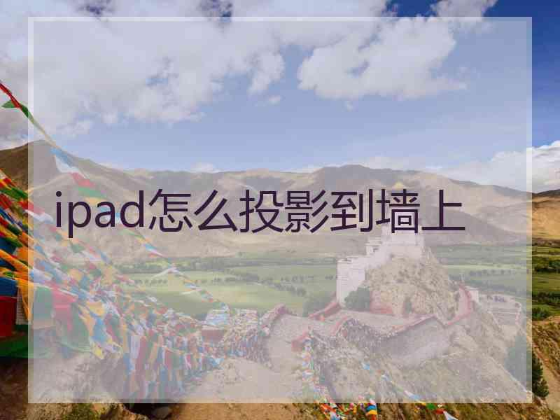 ipad怎么投影到墙上