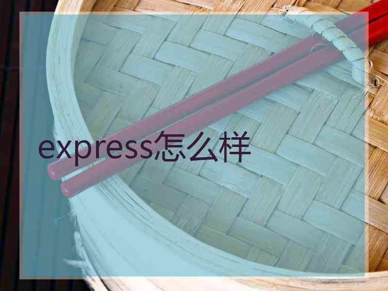 express怎么样