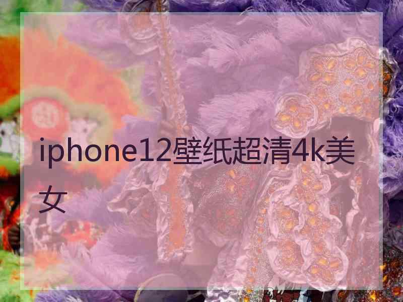 iphone12壁纸超清4k美女