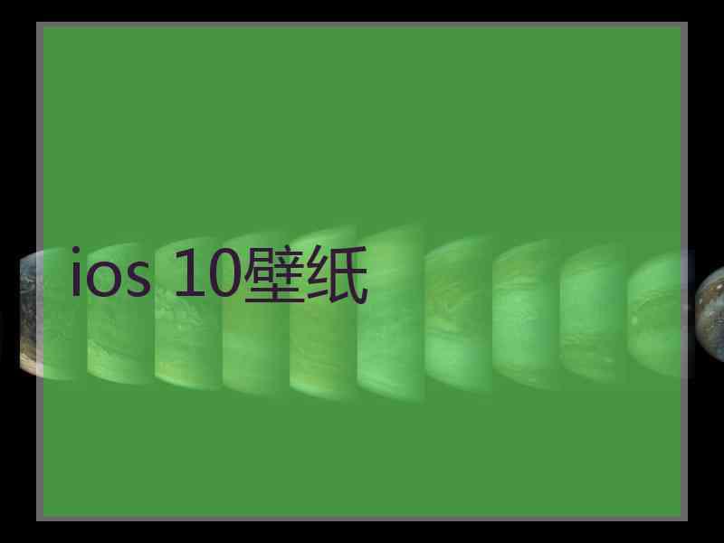 ios 10壁纸