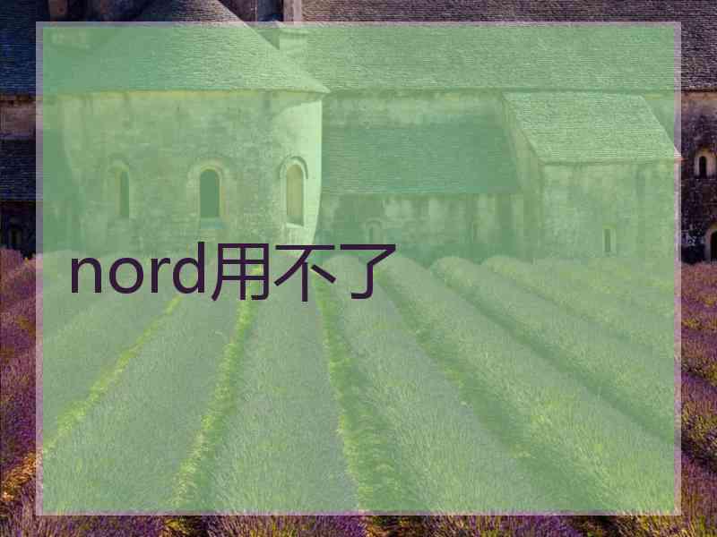 nord用不了