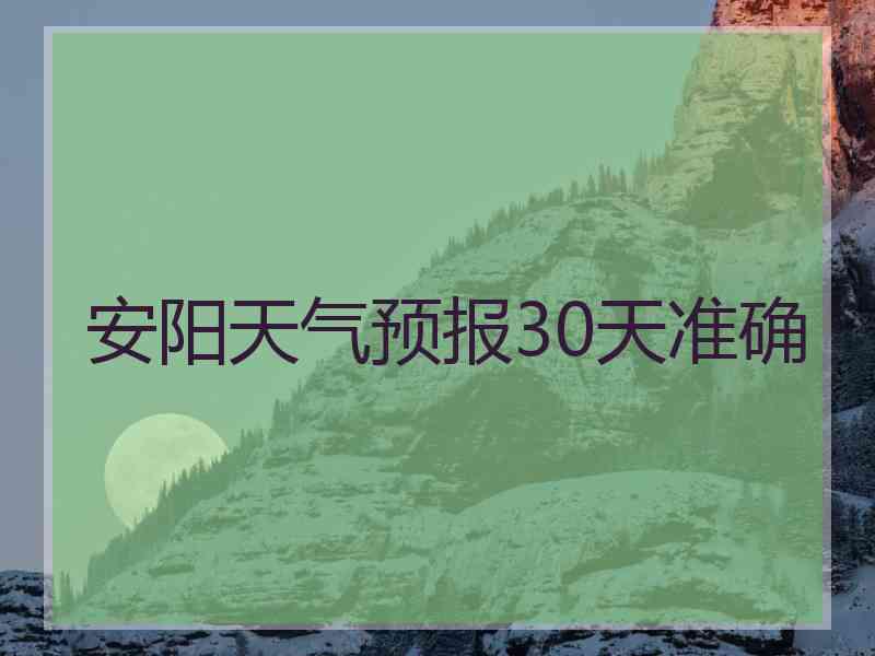 安阳天气预报30天准确