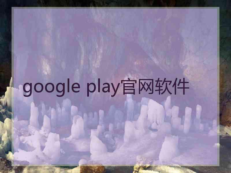 google play官网软件