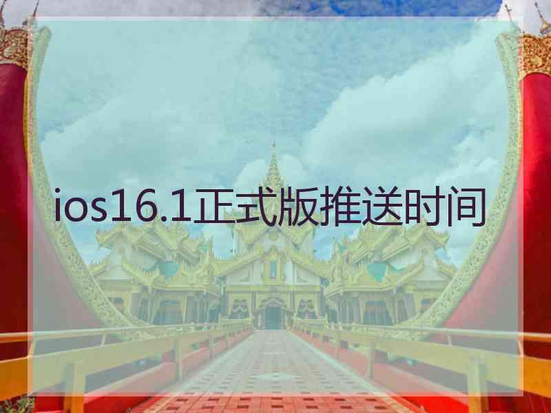 ios16.1正式版推送时间