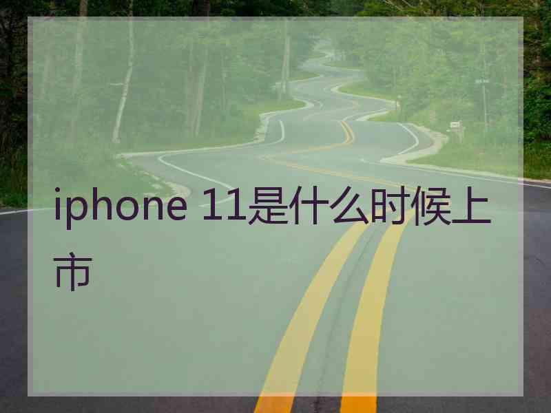 iphone 11是什么时候上市