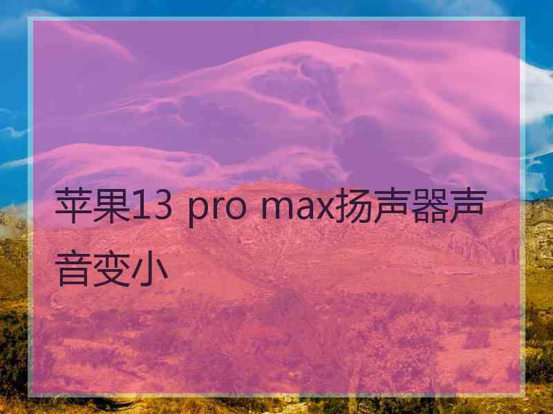 苹果13 pro max扬声器声音变小