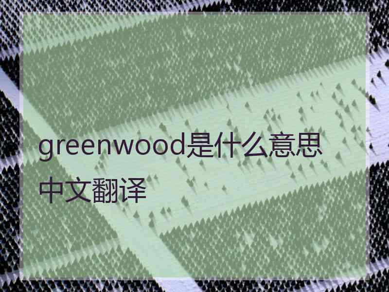 greenwood是什么意思中文翻译