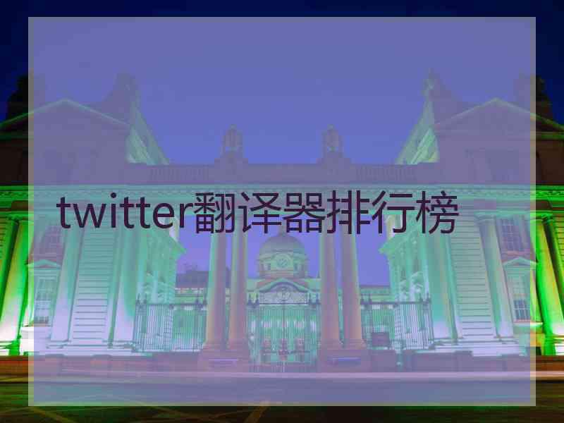 twitter翻译器排行榜