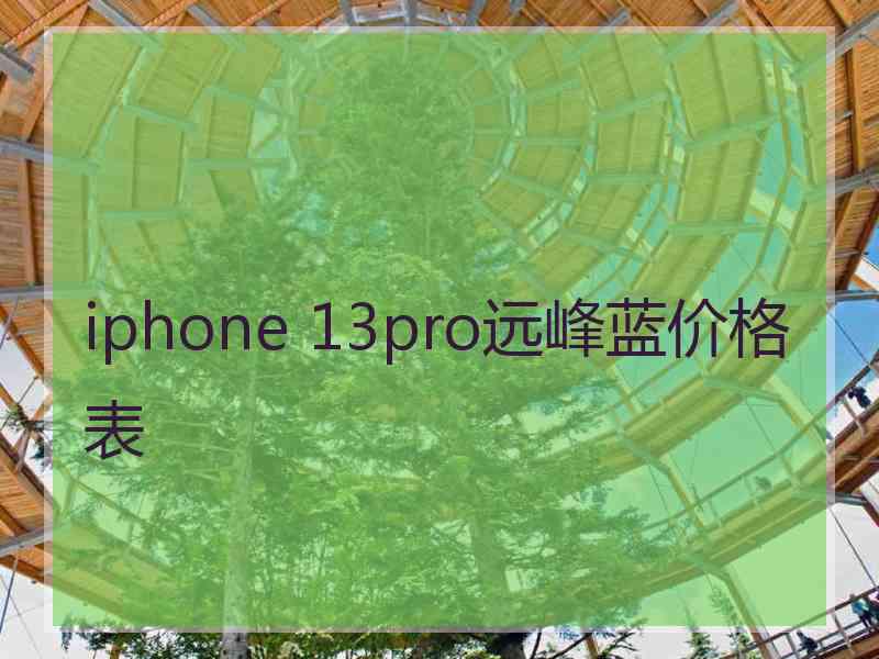 iphone 13pro远峰蓝价格表