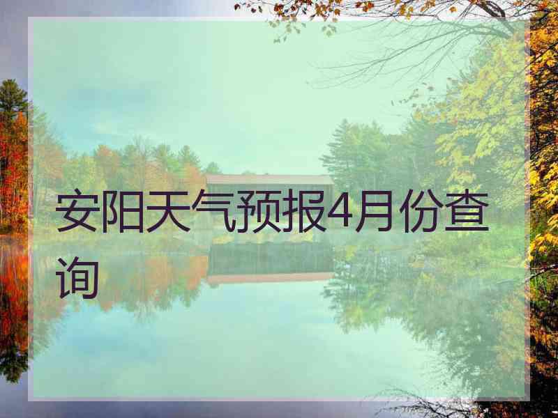 安阳天气预报4月份查询