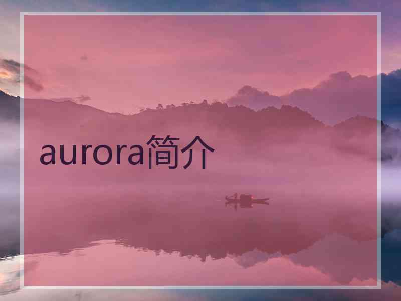 aurora简介