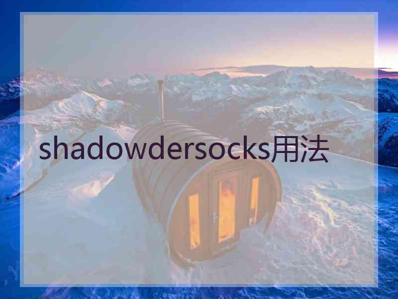 shadowdersocks用法