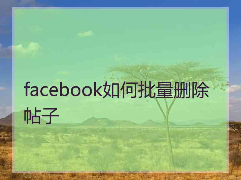 facebook如何批量删除帖子