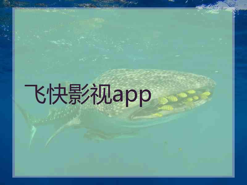 飞快影视app