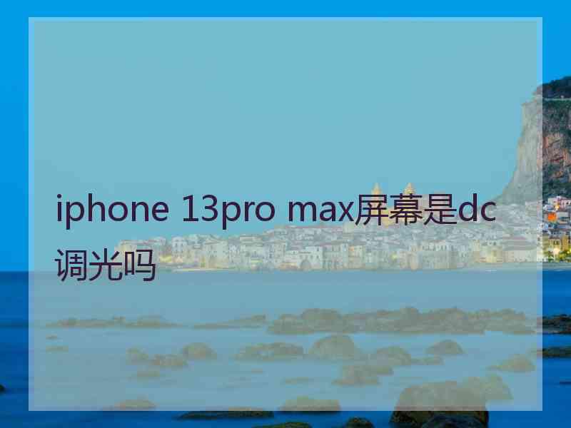 iphone 13pro max屏幕是dc调光吗