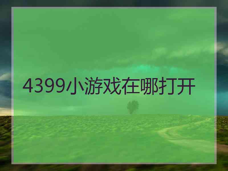 4399小游戏在哪打开