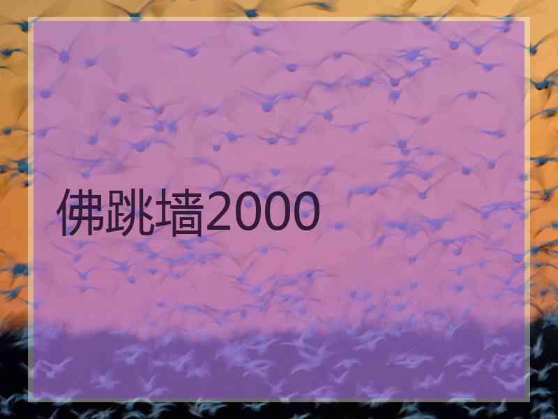 佛跳墙2000