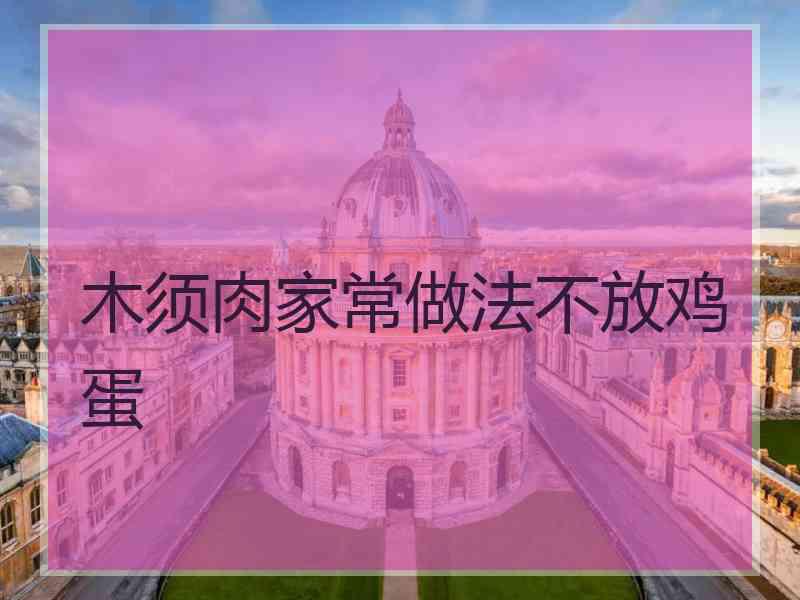 木须肉家常做法不放鸡蛋