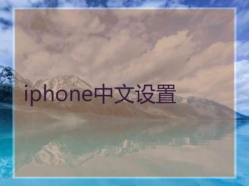 iphone中文设置