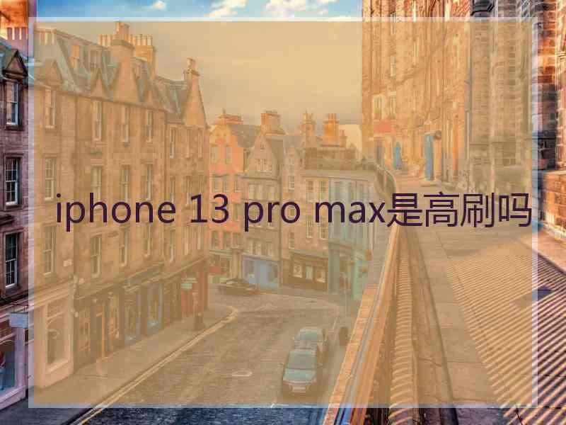 iphone 13 pro max是高刷吗