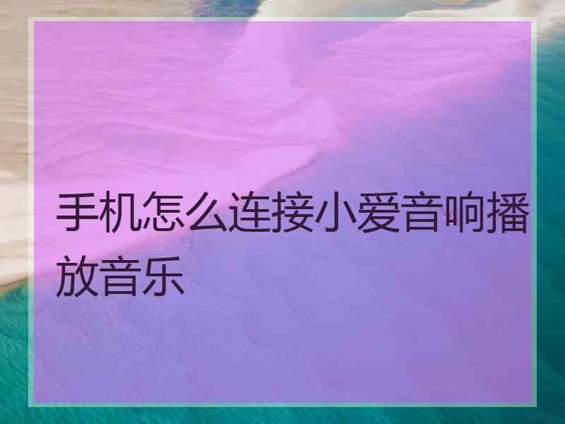 手机怎么连接小爱音响播放音乐