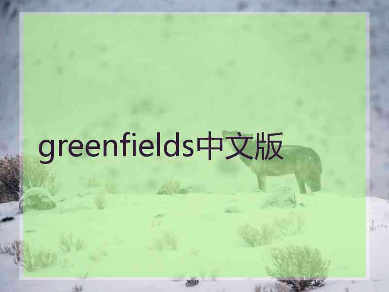 greenfields中文版