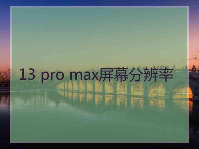 13 pro max屏幕分辨率