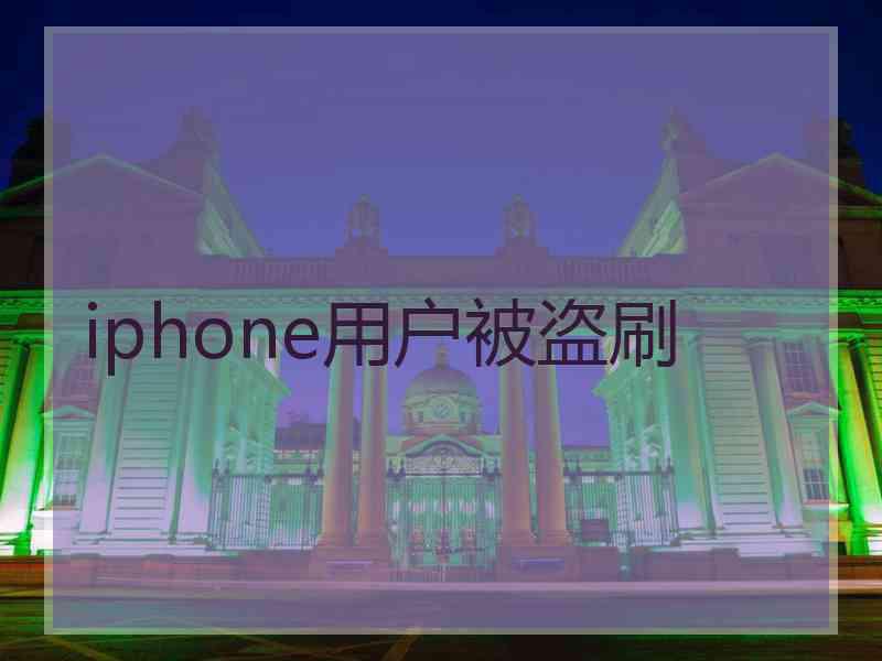 iphone用户被盗刷