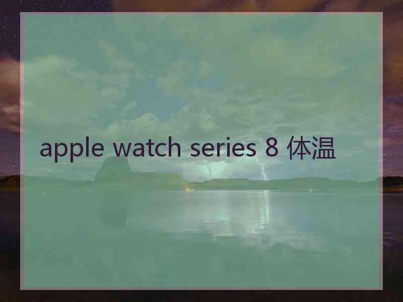 apple watch series 8 体温