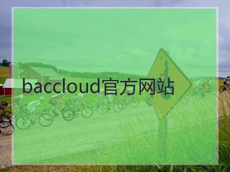 baccloud官方网站