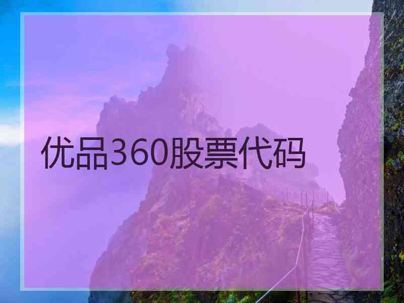 优品360股票代码