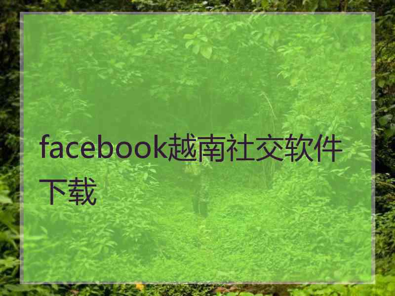 facebook越南社交软件下载