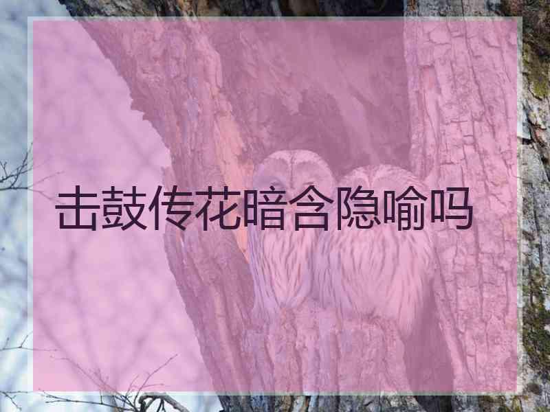 击鼓传花暗含隐喻吗