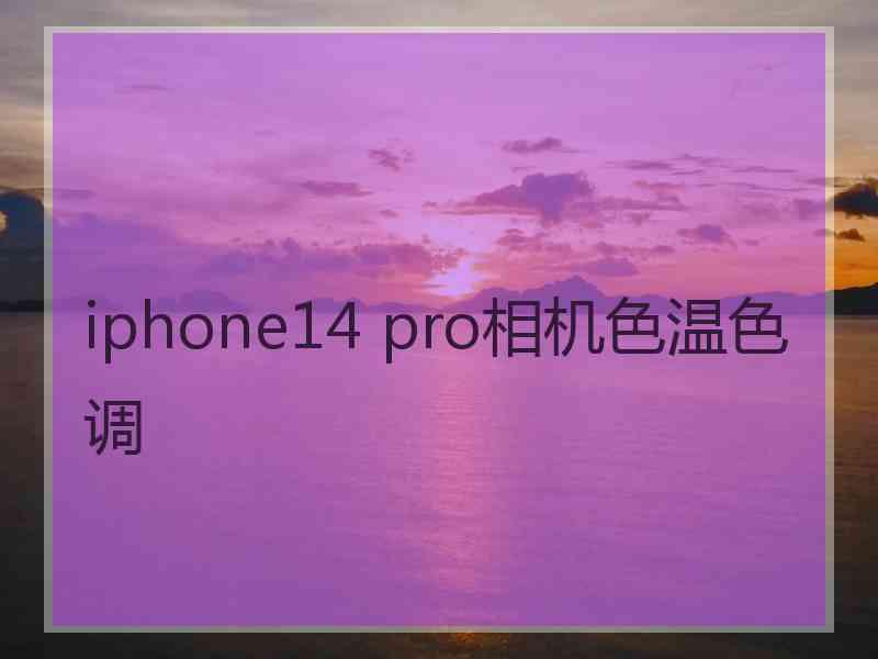 iphone14 pro相机色温色调