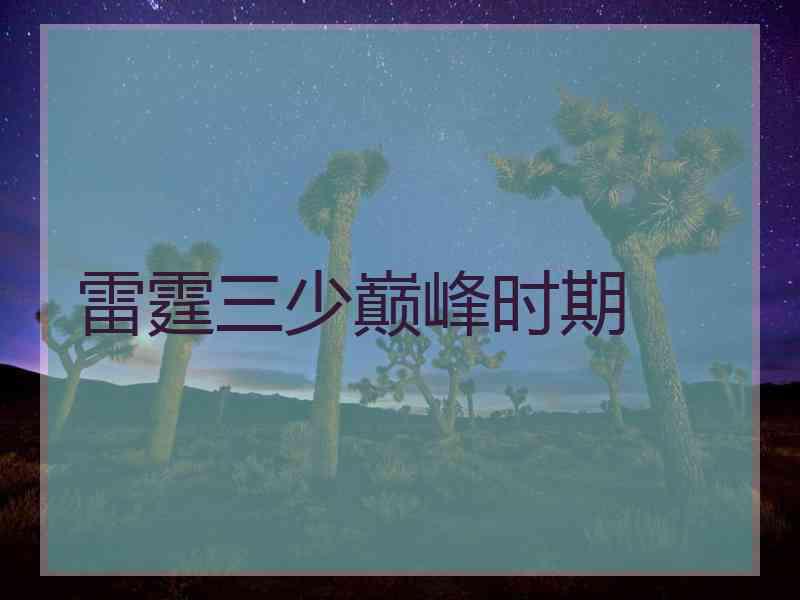 雷霆三少巅峰时期