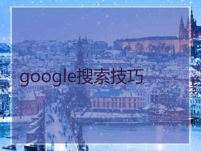 google搜索技巧