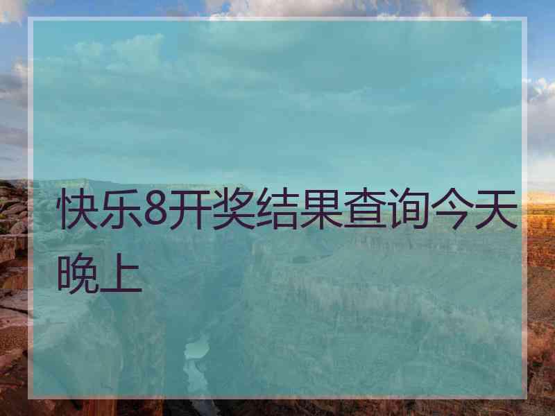 快乐8开奖结果查询今天晚上