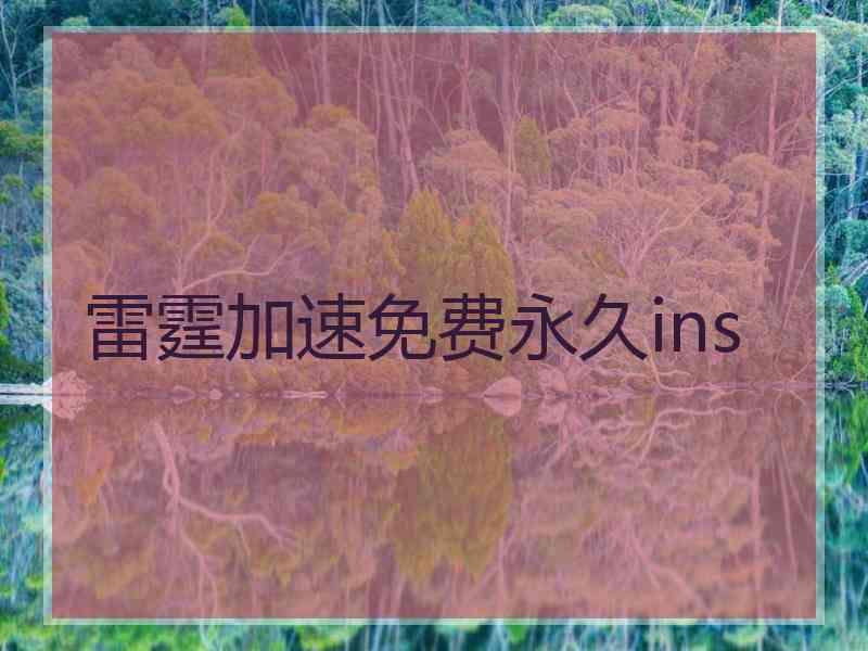 雷霆加速免费永久ins