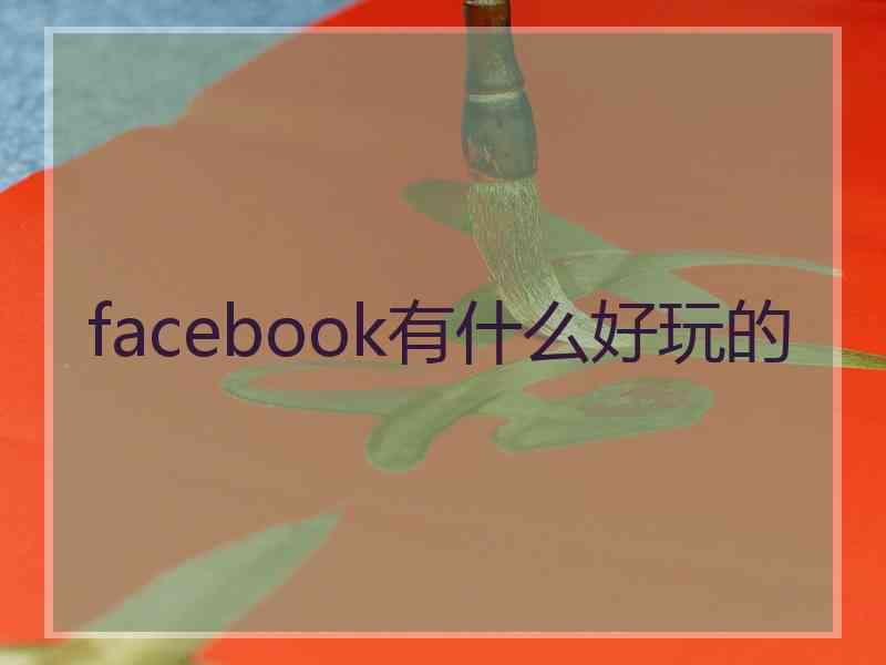 facebook有什么好玩的