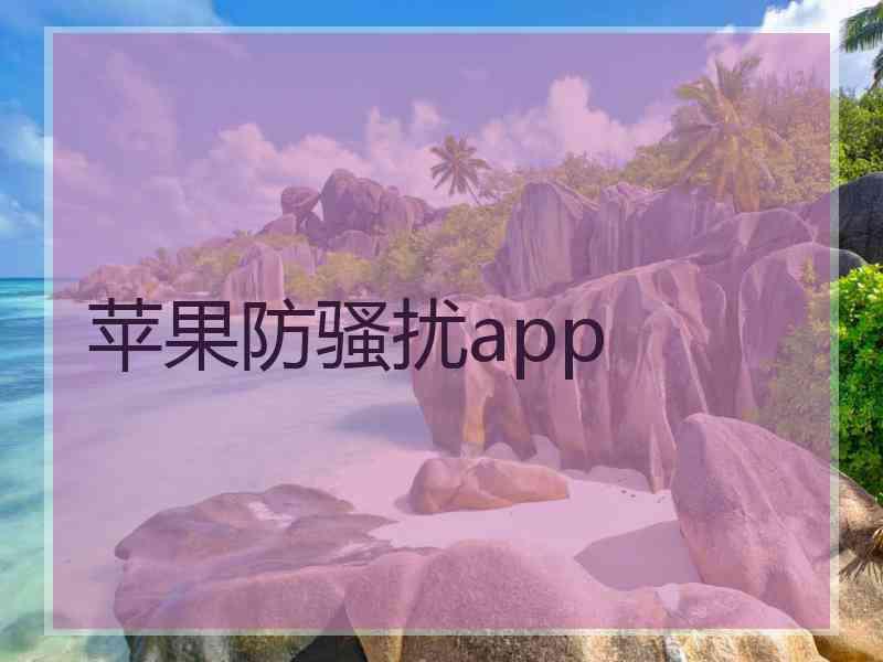 苹果防骚扰app