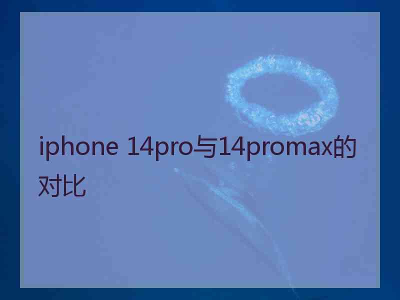 iphone 14pro与14promax的对比