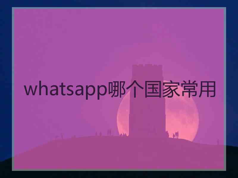 whatsapp哪个国家常用